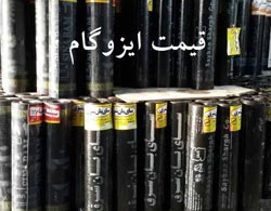 لیست قیمت ایزوگام در تهران